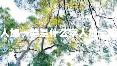 人加一筆是什么字人加一筆