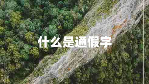 什么是通假字 什么是通假字