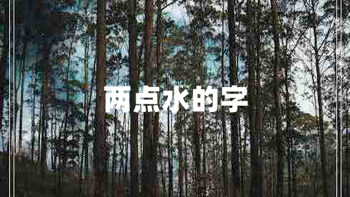 兩點水的字