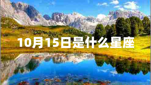 10月15日是什么星座 10月15日是什么星座