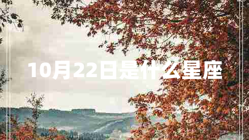 10月22日是什么星座