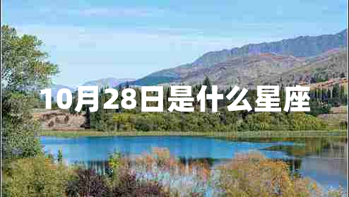 10月28日是什么星座 10月28日是什么星座