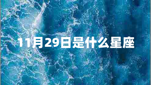 11月29日是什么星座