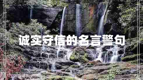 誠實守信的名言警句 誠實守信的名言警句