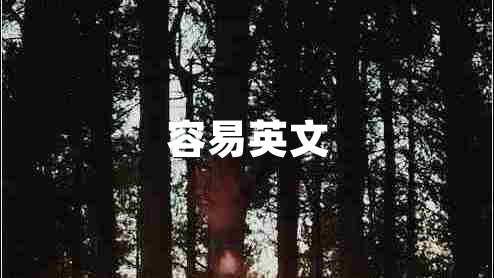 容易英文 容易英文