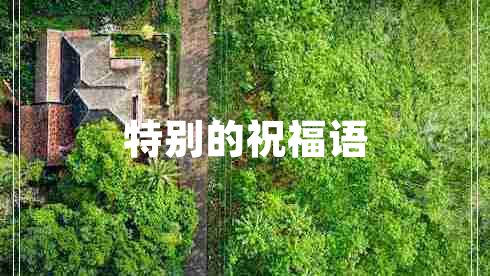 特別的祝福語