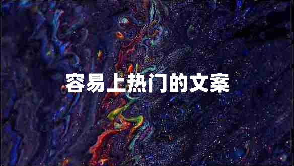 容易上熱門(mén)的文案