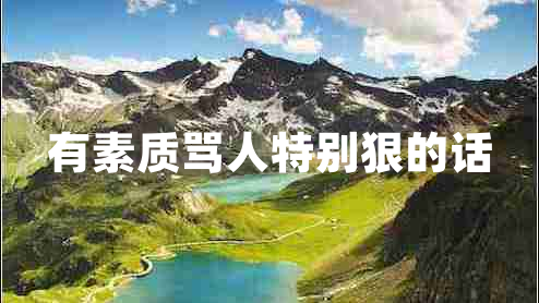 有素質(zhì)罵人特別狠的話