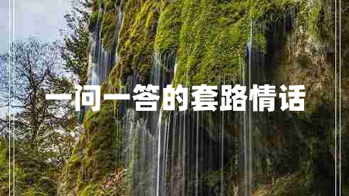 一問一答的套路情話 一問一答的套路情話