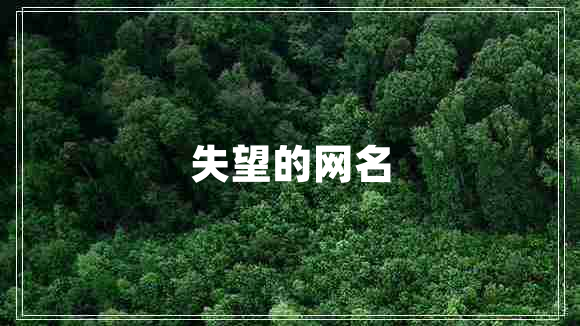 失望的網(wǎng)名 失望的網(wǎng)名