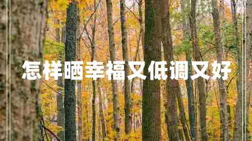 怎樣曬幸福又低調(diào)又好