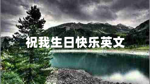 祝我生日快樂(lè)英文