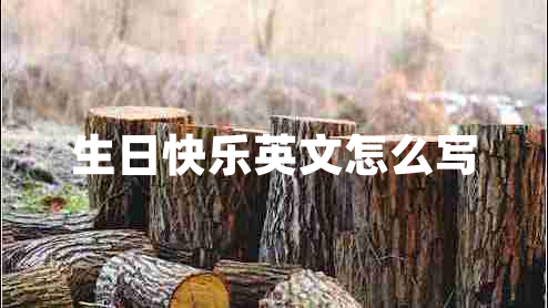 生日快樂英文怎么寫 生日快樂英文怎么寫