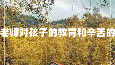 感謝老師對孩子的教育和辛苦的句子