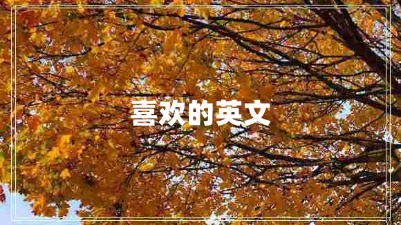 喜歡的英文 喜歡的英文