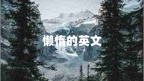 懶惰的英文