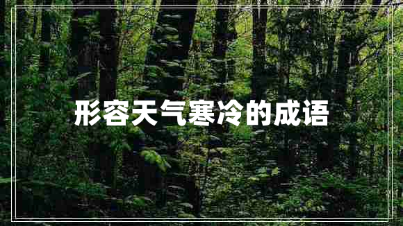 形容天氣寒冷的成語