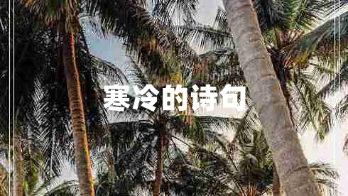 寒冷的詩句 寒冷的詩句