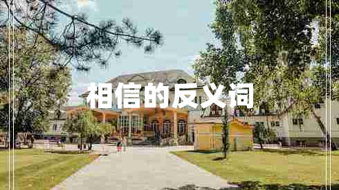 相信的反義詞 相信的反義詞