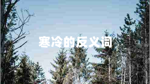寒冷的反義詞