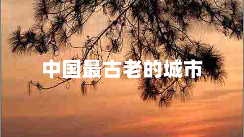 中國最古老的城市