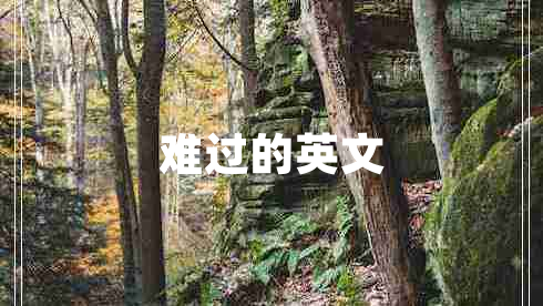 難過的英文 難過的英文