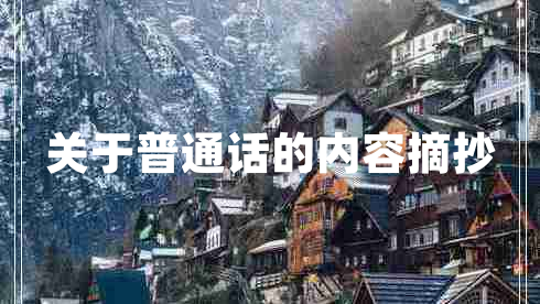 關(guān)于普通話的內(nèi)容摘抄