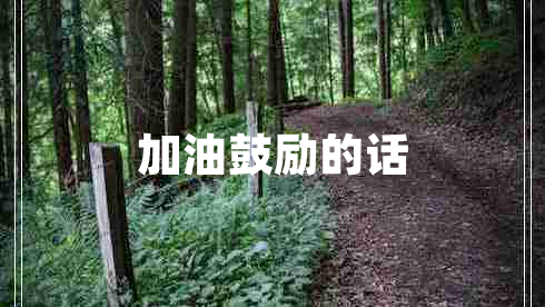 加油鼓勵的話 加油鼓勵的話