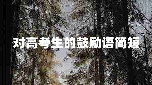 對高考生的鼓勵語簡短