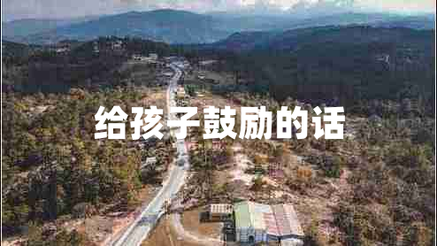 給孩子鼓勵的話 給孩子鼓勵的話