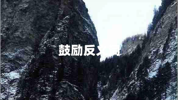 鼓勵(lì)反義詞 鼓勵(lì)反義詞