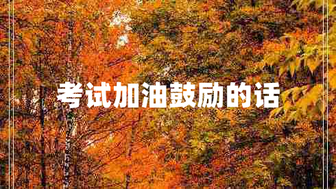 考試加油鼓勵(lì)的話