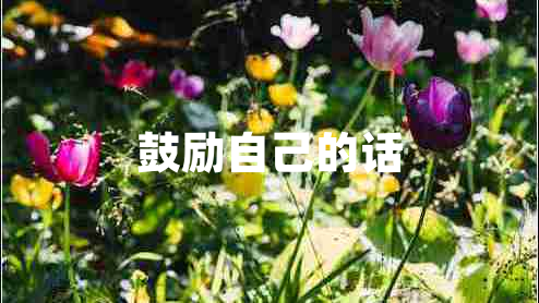 鼓勵自己的話 鼓勵自己的話