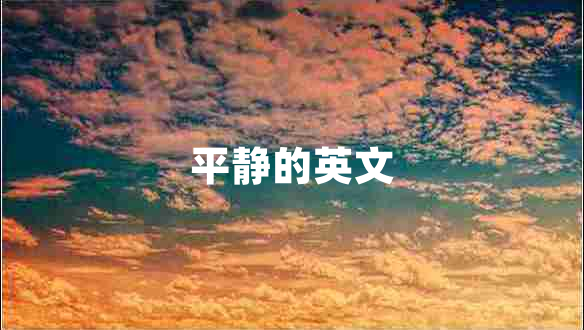 平靜的英文 平靜的英文