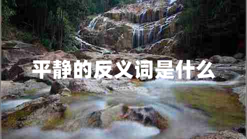 平靜的反義詞是什么