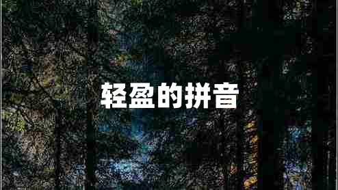 輕盈的拼音