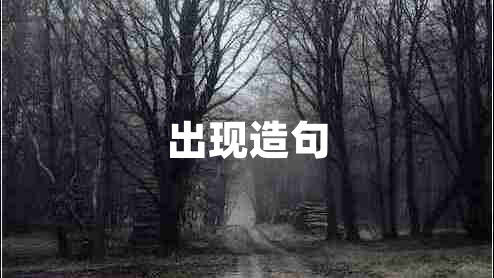 出現(xiàn)造句 出現(xiàn)造句