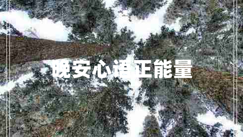 晚安心語正能量 晚安心語正能量