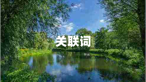 關(guān)聯(lián)詞 關(guān)聯(lián)詞