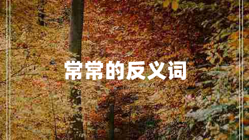 常常的反義詞
