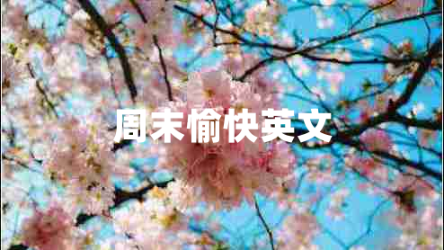 周末愉快英文 周末愉快英文