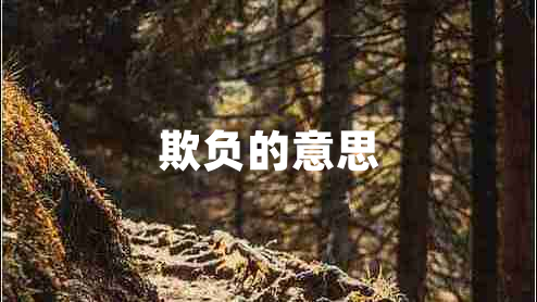 欺負(fù)的意思 欺負(fù)的意思