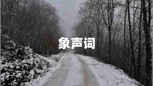 象聲詞 象聲詞