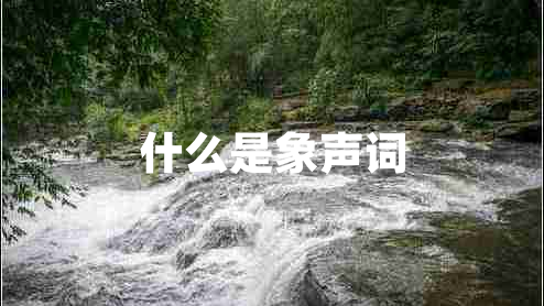 什么是象聲詞 什么是象聲詞