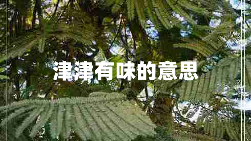 津津有味的意思 津津有味的意思