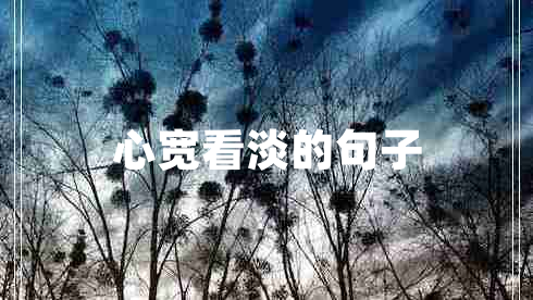 心寬看淡的句子 心寬看淡的句子