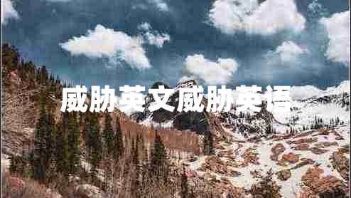 威脅英文威脅英語