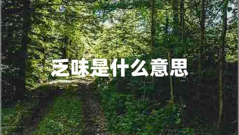 乏味是什么意思 乏味是什么意思