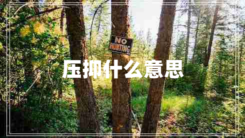 壓抑什么意思