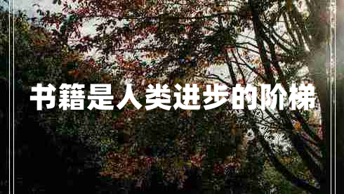 書籍是人類進(jìn)步的階梯